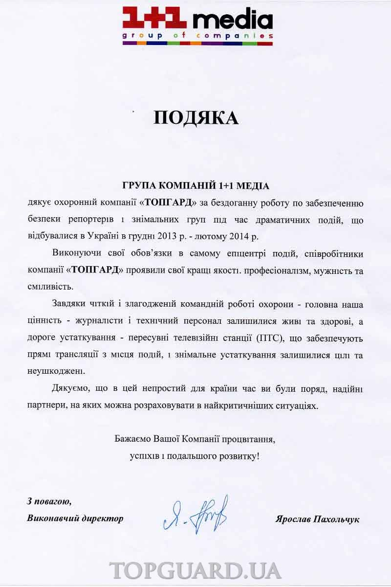 Благодарность медиагруппы 1+1 компании ТопГард за обеспечение безопасности в горячих точках Благодарность медиагруппы 1+1 компании ТопГард за обеспечение безопасности в горячих точках
