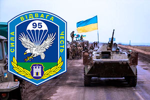Почтение подвигу воинов 95-й отдельной десантно-штурмовой бригады ВСУ, мужество украинских военнослужащих, героизм защитников Украины во время боевых действий на востоке страны