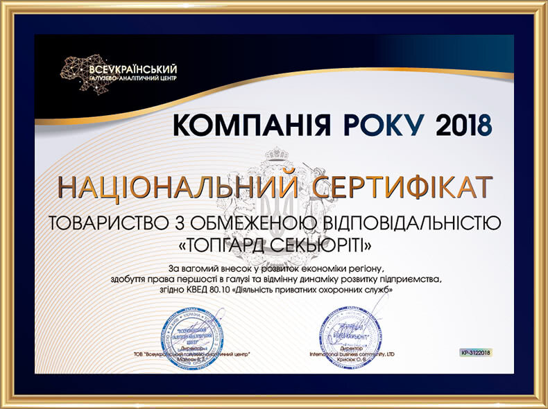 нагорода компанія року 2018, охоронна компанія ТопГард відзнака, лідер ринку охоронних послуг Україна, професійна охорона сертифікат ISO 9001, надійний партнер у сфері безпеки, охоронне агентство з міжнародним визнанням, компанія року охорона Україна, TopGuard Security сертифікована охорона, якісні охоронні послуги Україна, національний лідер безпеки, інвестиційно приваблива охоронна компанія, довіра клієнтів та партнерів