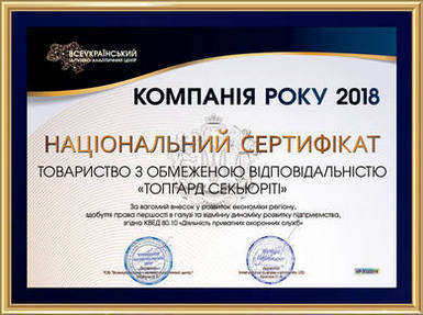 ТопГард — Компания года 2018. Сертификат
