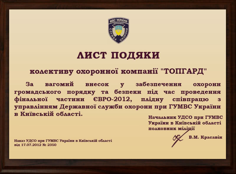 Ministry of Interior of Ukraine. Letter of thanks